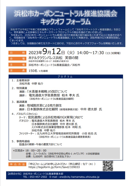 浜松市カーボンニュートラル推進協議会キックオフフォーラム