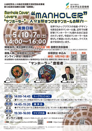 マンホーラー