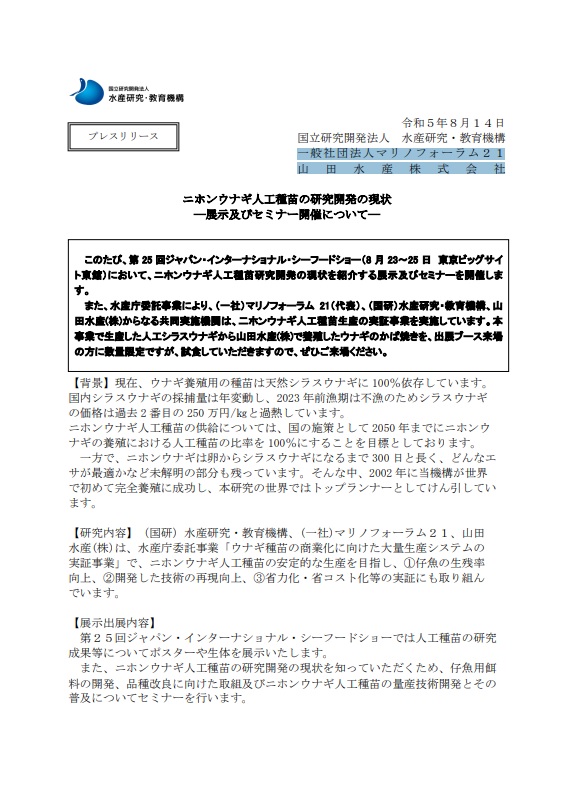 ニホンウナギ人工養殖の研究実証の現状