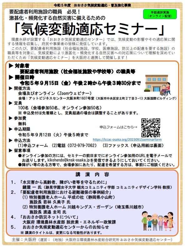 激甚化・頻発化する自然災害に備えるための「気候変動適応セミナー」