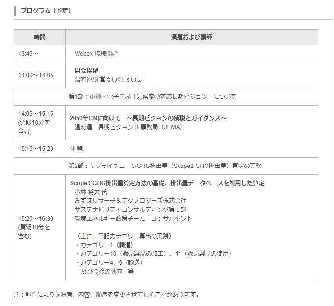 「気候変動対応長期ビジョン取組みガイダンス」及び「温室効果ガス（GHG）排出量算定」に係るセミナー
