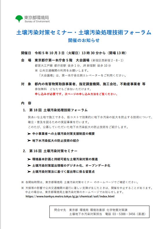 東京都環境局土壌汚染対策セミナー・土壌汚染処理技術フォーラム