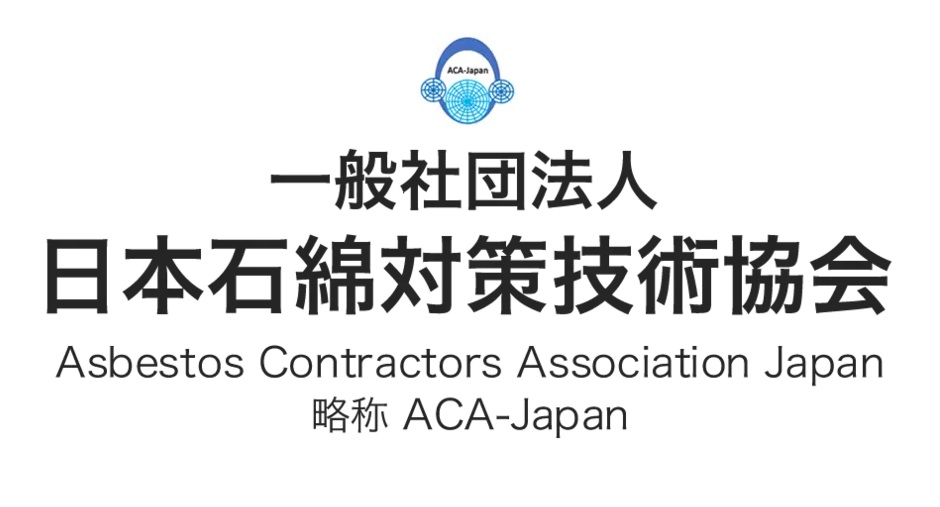 一般社団法人日本石綿対策技術協会