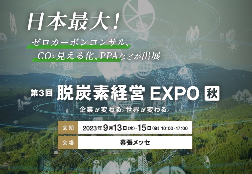 第3回脱炭素経営EXPO秋
