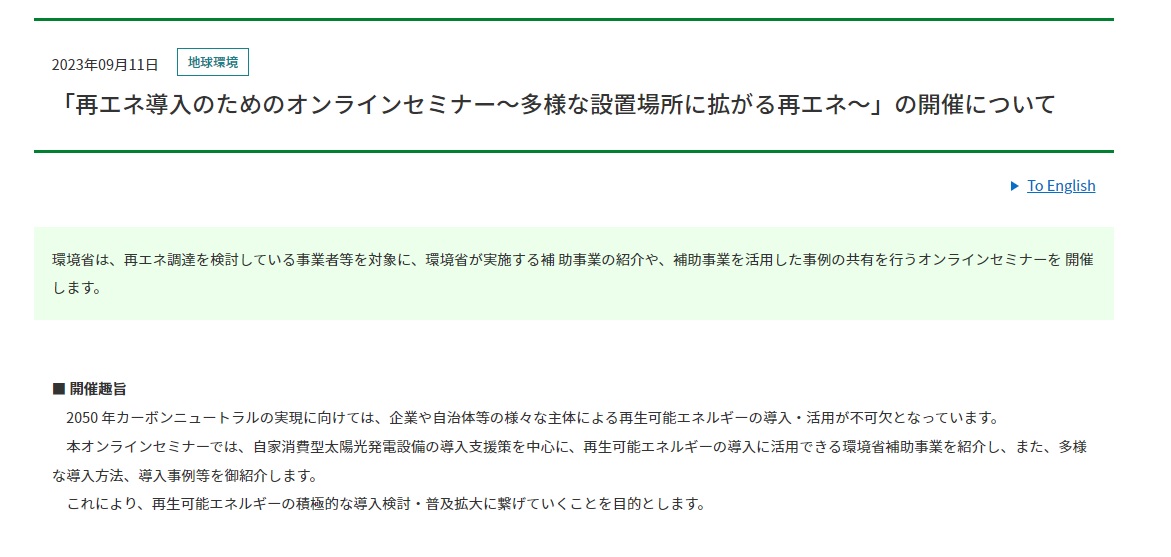 再エネ導入のためのオンラインセミナー