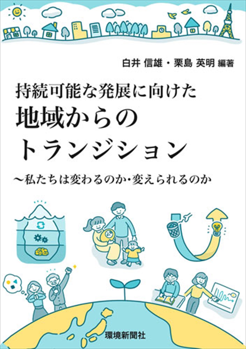 持続可能な発展に向けた地域からのトランジション～私たちは変わるのか・変えられるのか（白井信雄・粟島英明　編著）_