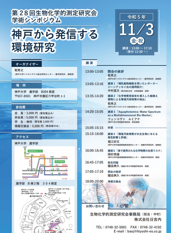 生物化学的測定研究会　神戸から発信する環境研究