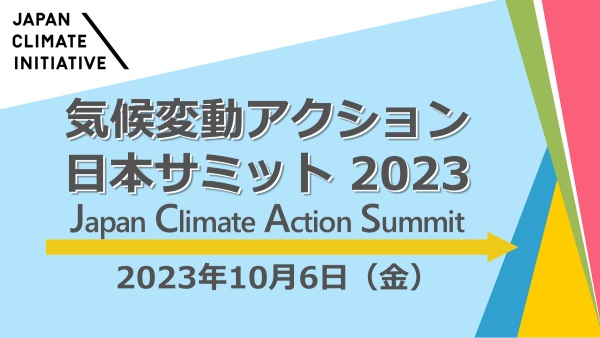 気候変動アクション日本サミット2023