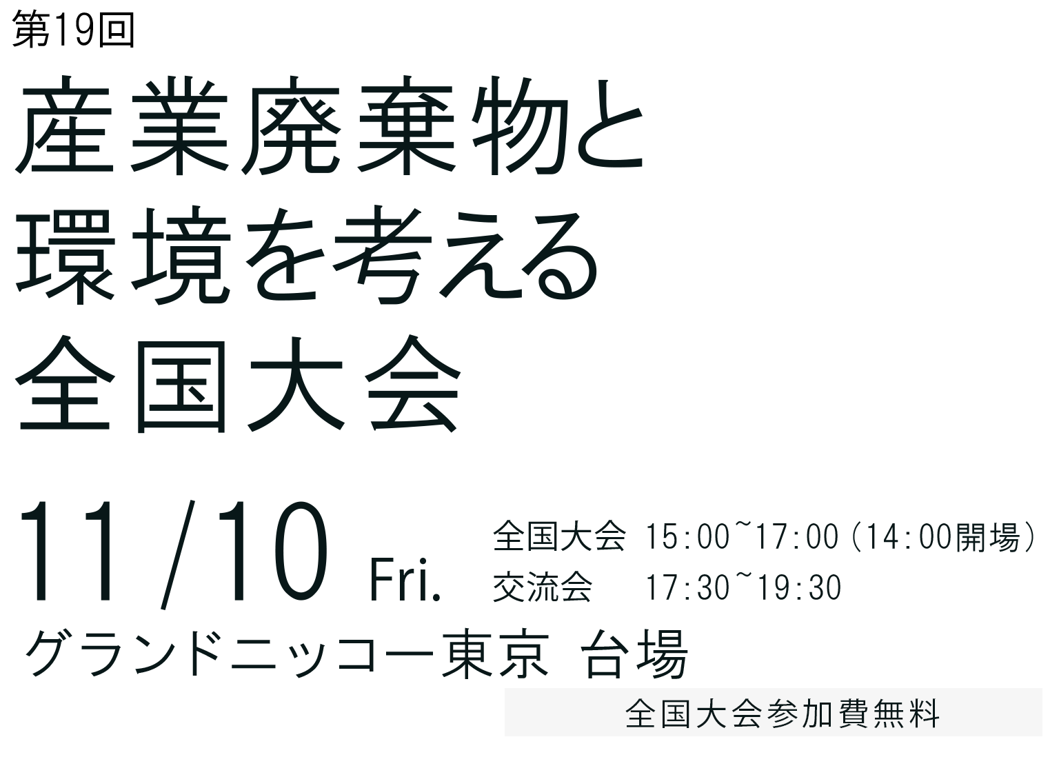 産業廃棄物と環境を考える全国大会