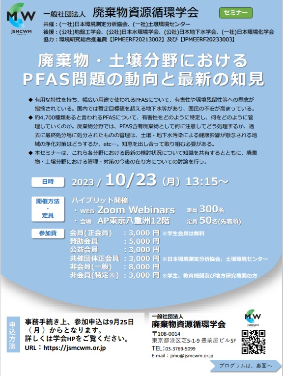 廃棄物・土壌分野におけるPFAS問題の動向と最新の知見