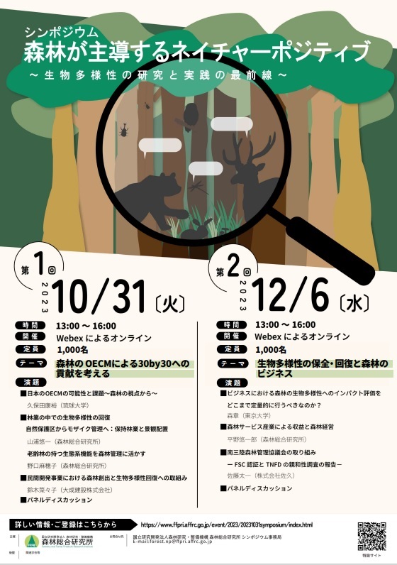 森林が主導するネイチャーポジティブ