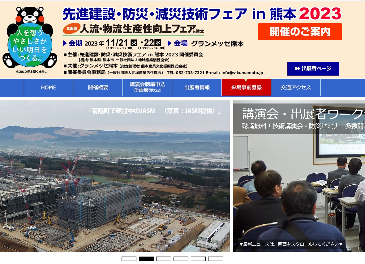 先進建設・防災・減災技術フェア in 熊本2023