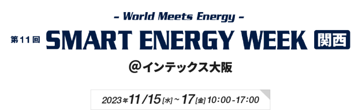 第11回SMART ENERGY WEEK関西