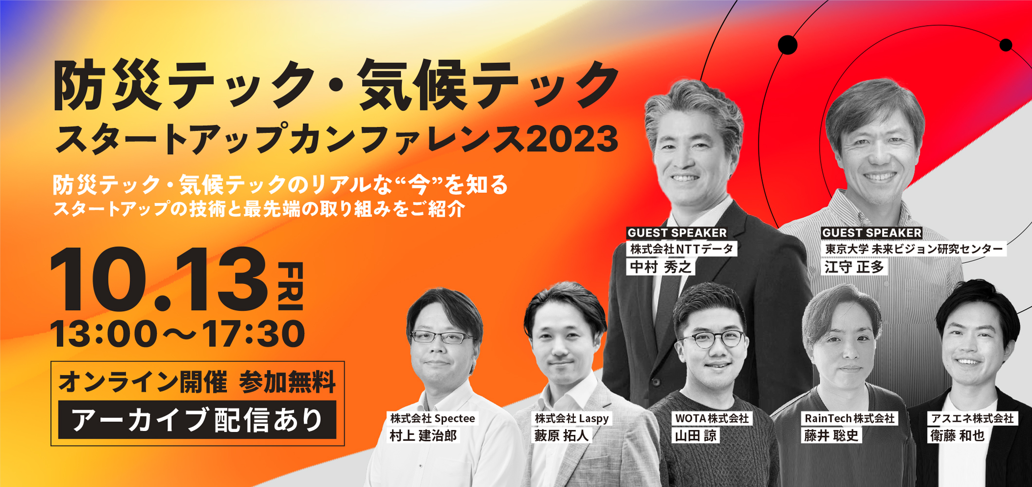 防災テック・気候テック
