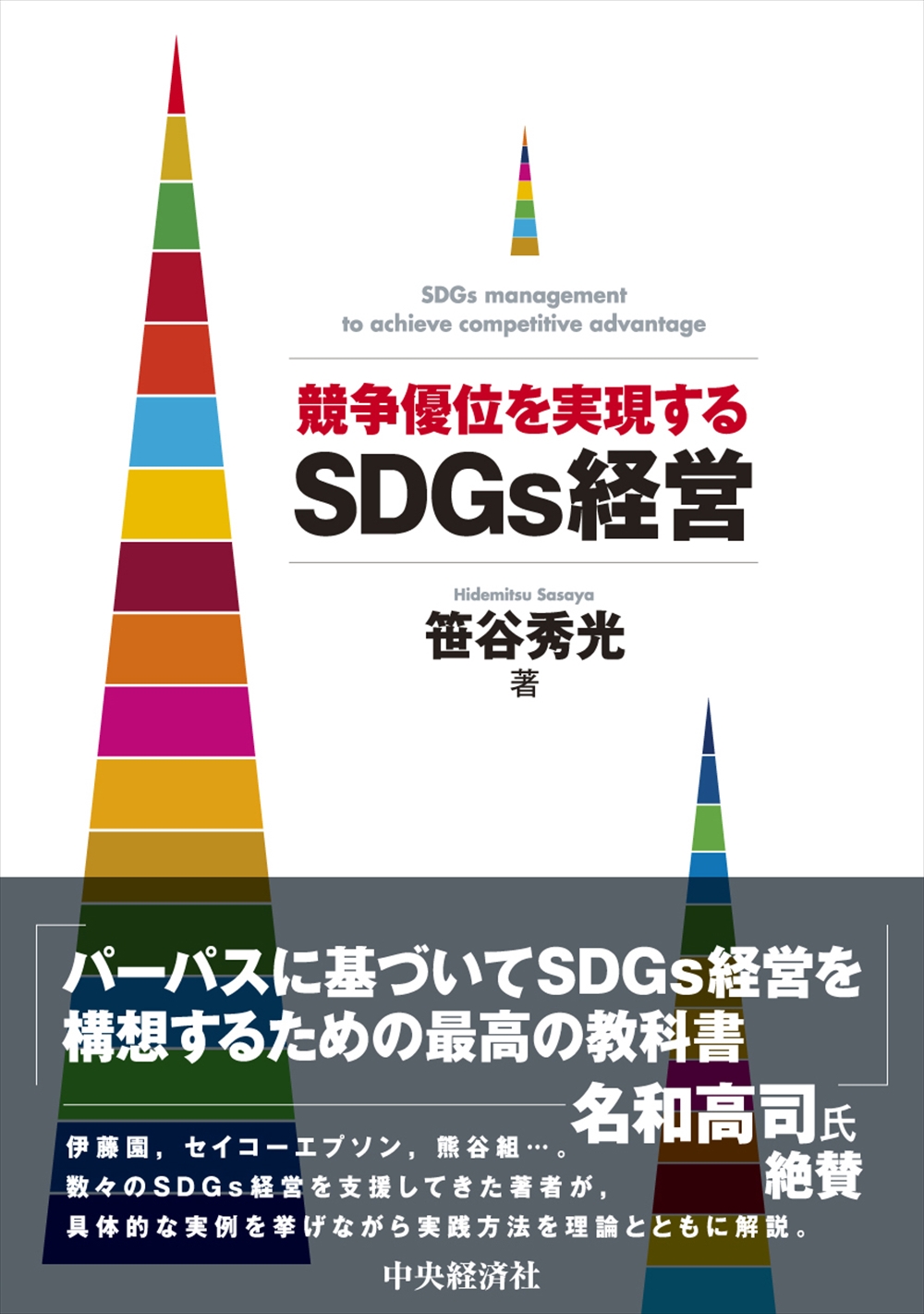 「競争優位を実現するSDGs経営」（中央経済社）。10月中旬発売予定（ISBN:978-4-502-47901-4）