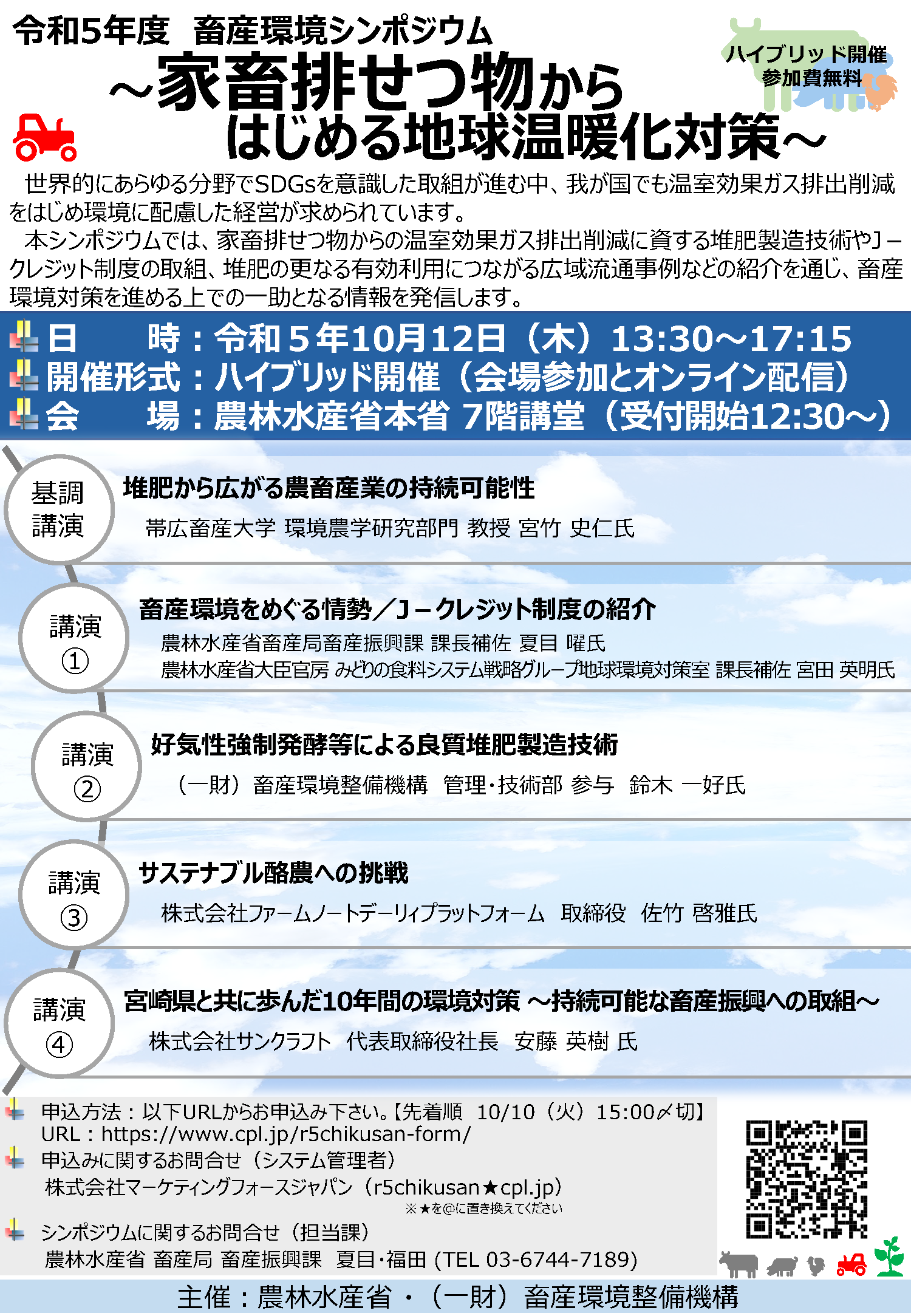 畜産環境シンポジウム～家畜排せつ物からはじめる地球温暖化対策～