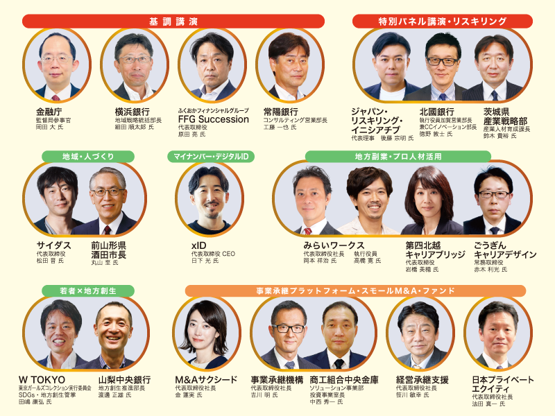 地域創生・事業承継フォーラム