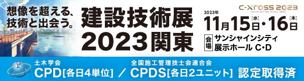 建設技術展2023関東
