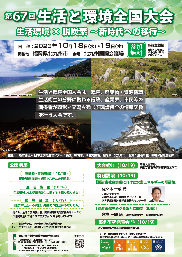 第67回生活と環境全国大会