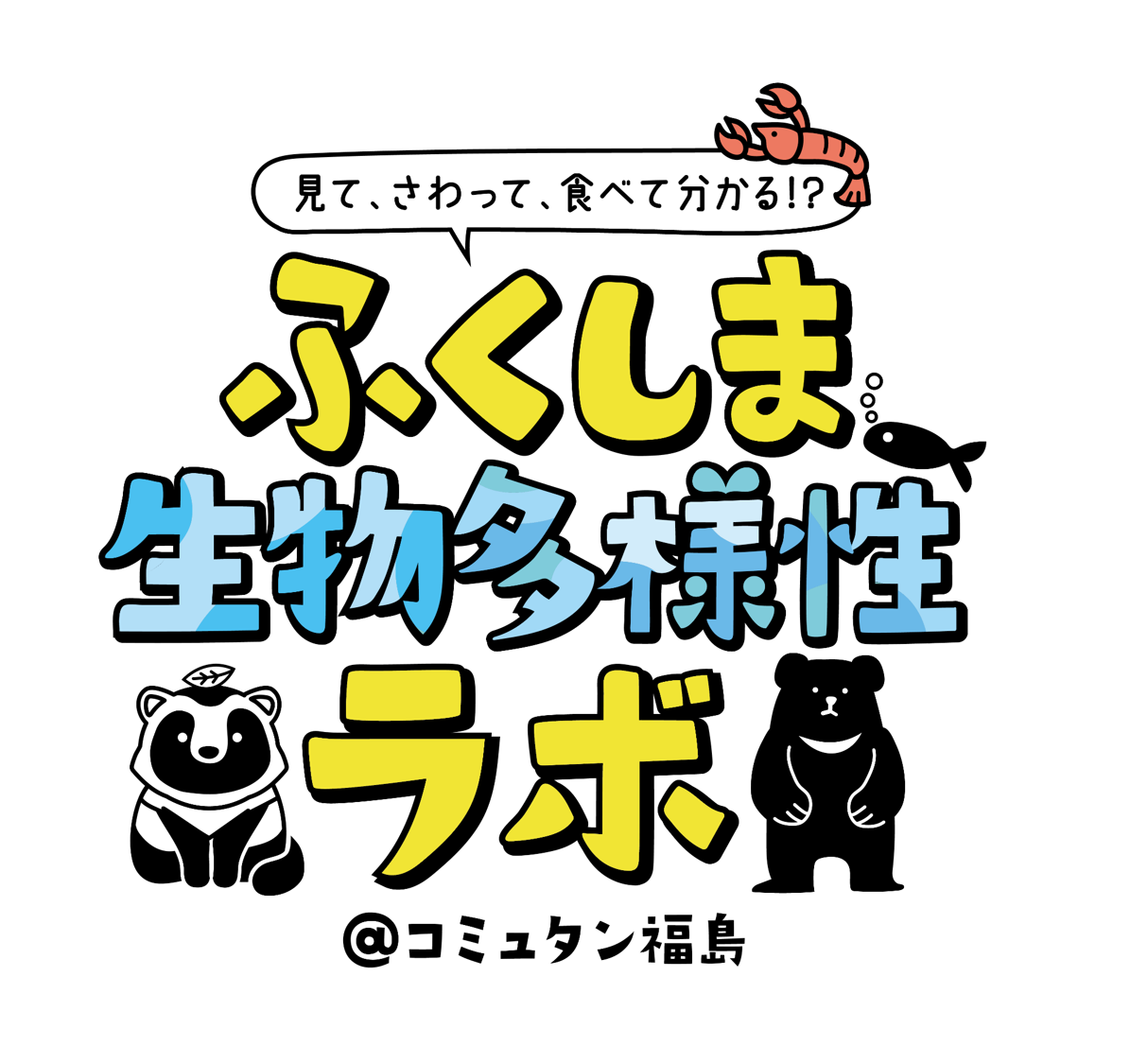 ふくしま生物多様性ラボ@コミュタン福島