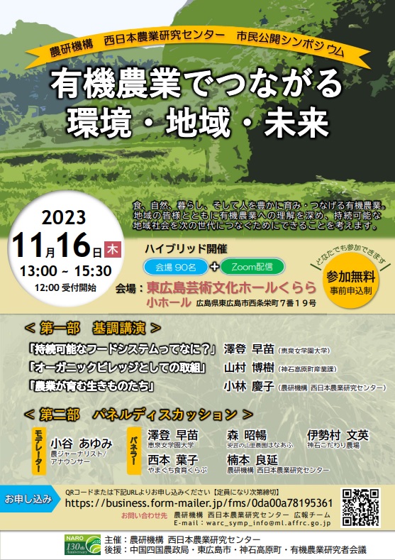 有機農業でつながる環境・地域・未来