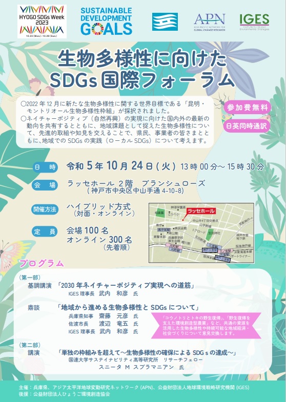 生物多様性に向けたSDGs国際フォーラム