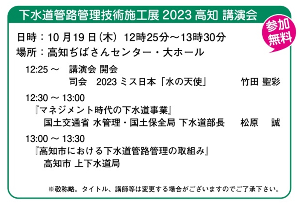 下水道管路管理技術施工展2023高知　管路管理全般を網羅した技術が集結　19日、高知市の高知ぢばさんセンターで開催_