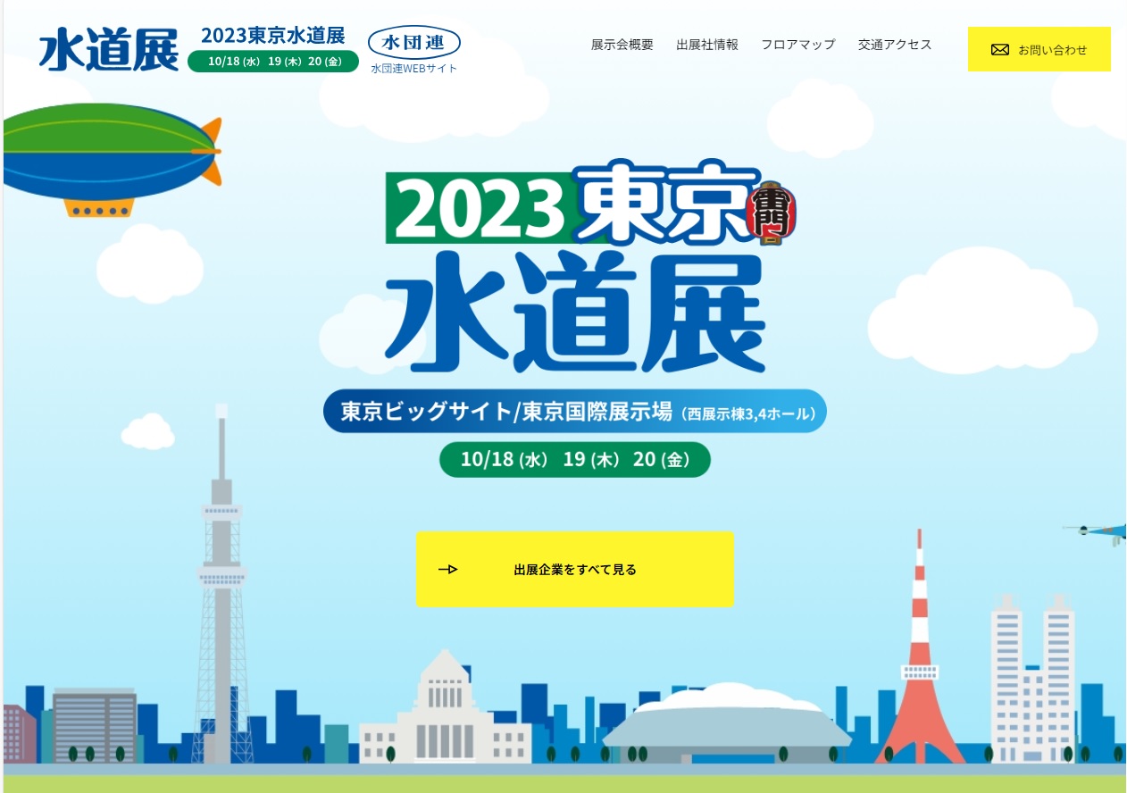 2023東京水道展