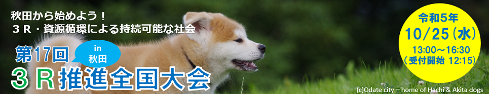 第17回3R推進全国大会