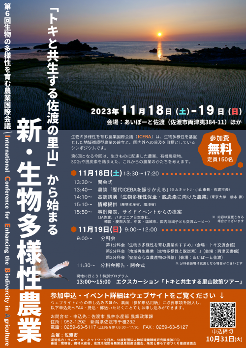 生物の多様性を育む農業国際会議