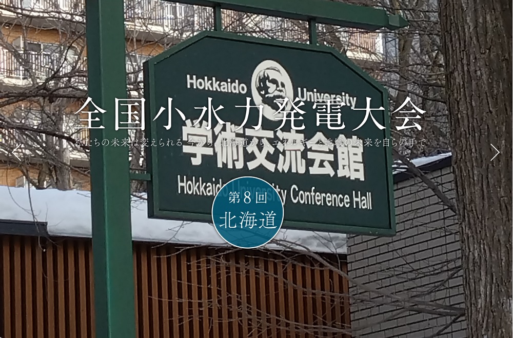 全国小水力発電大会　第8回北海道