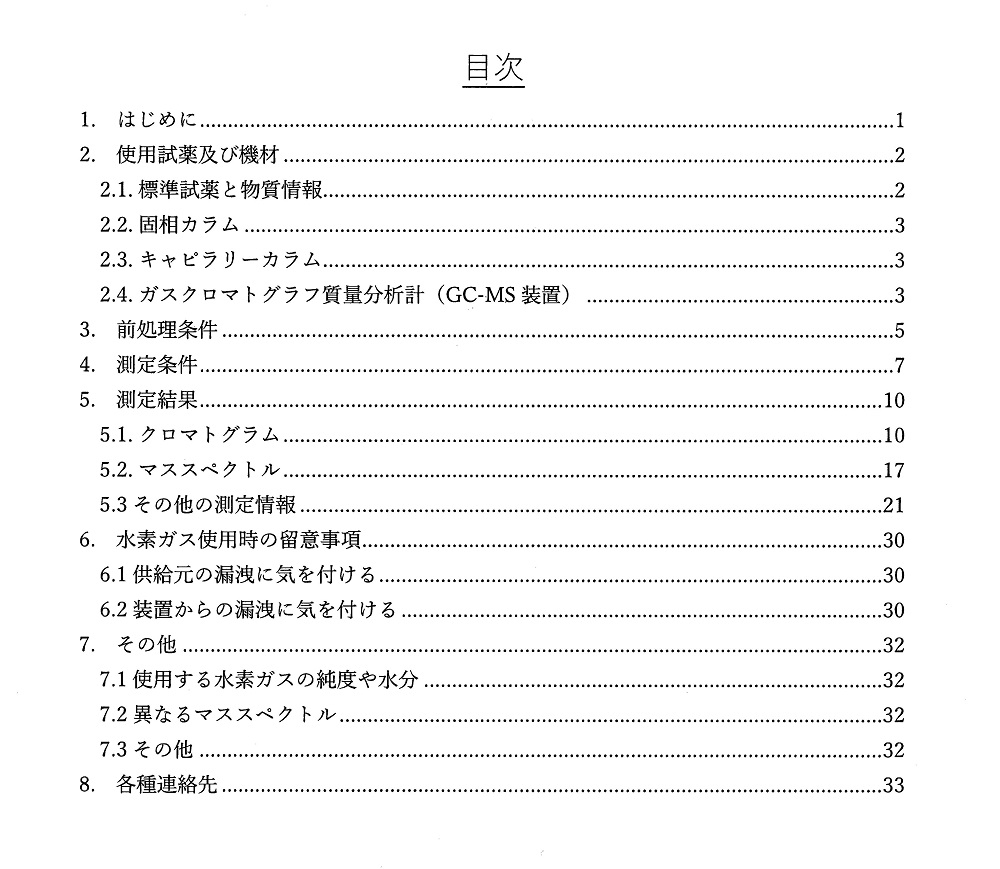 環境省水質分析公定法、初めて協会実証データにより改正 日本環境測定分析協会・日本環境化学会 GC/MSのキャリアガス、ヘリウムだけでなく水素の使用も可能に_