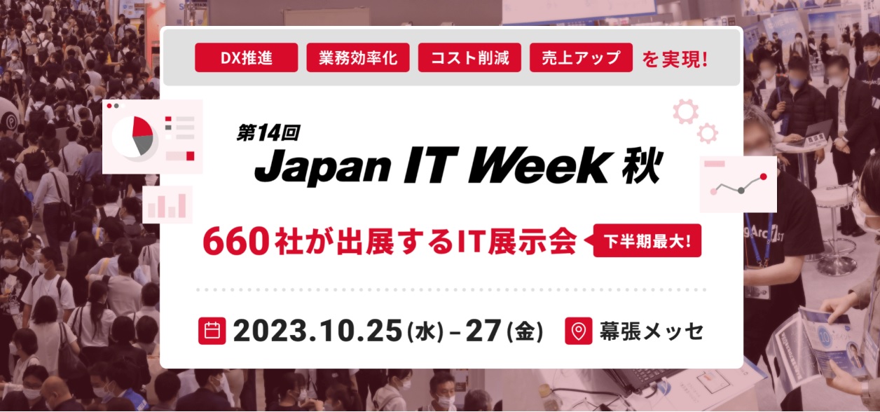 第14回Japan IT Week秋