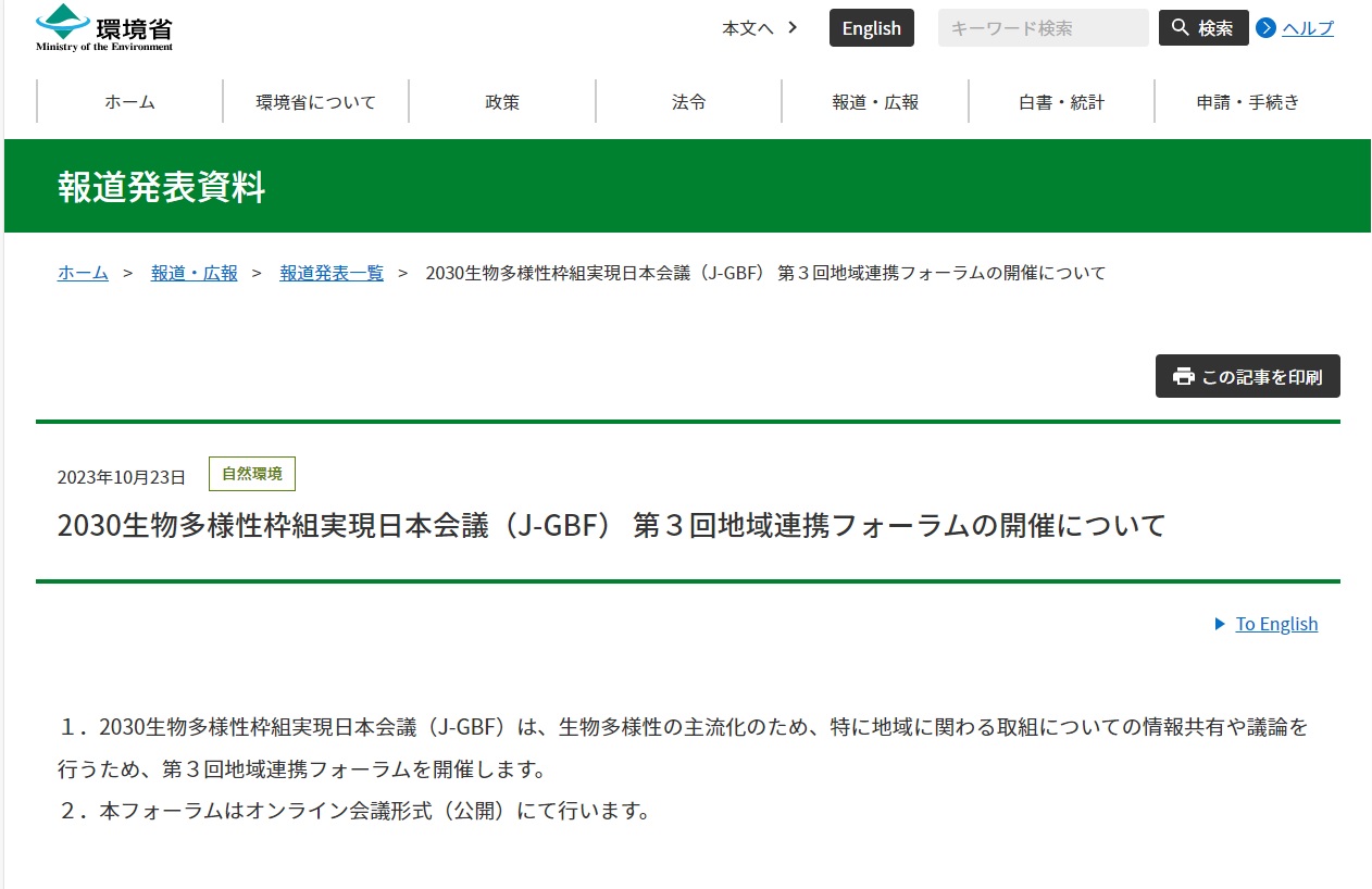 J-GBF第3回地域連携フォーラム