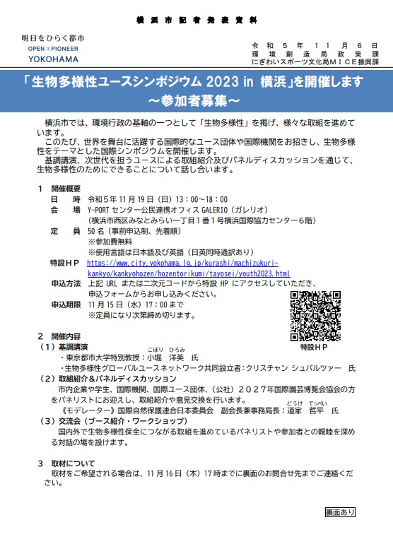 生物多様性ユースシンポジウム2023in横浜