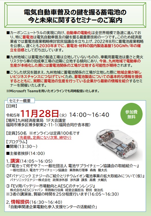 電気自動車普及の鍵を握る蓄電池の今と未来に関するセミナー