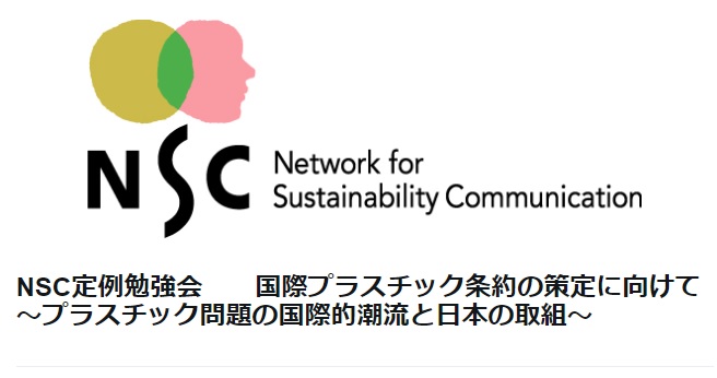国際プラスチック条約の策定に向けて