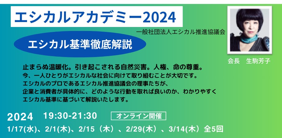 エシカルアカデミー2024