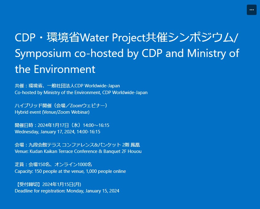 CDP・環境省Wate Project共催シンポジウム