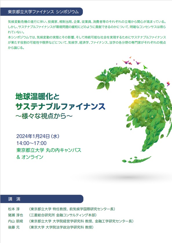 地球温暖化とサステナブルファイナンス