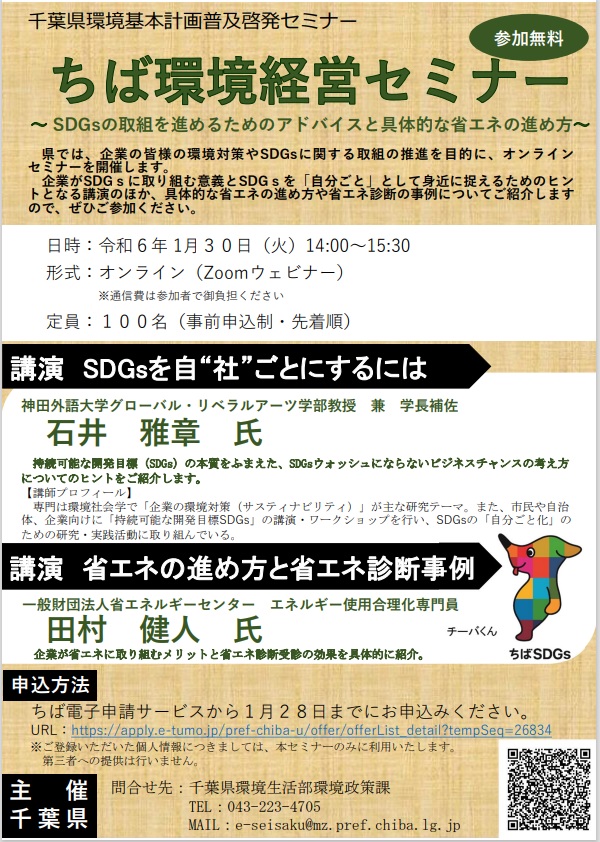 ちば環境経営セミナー
