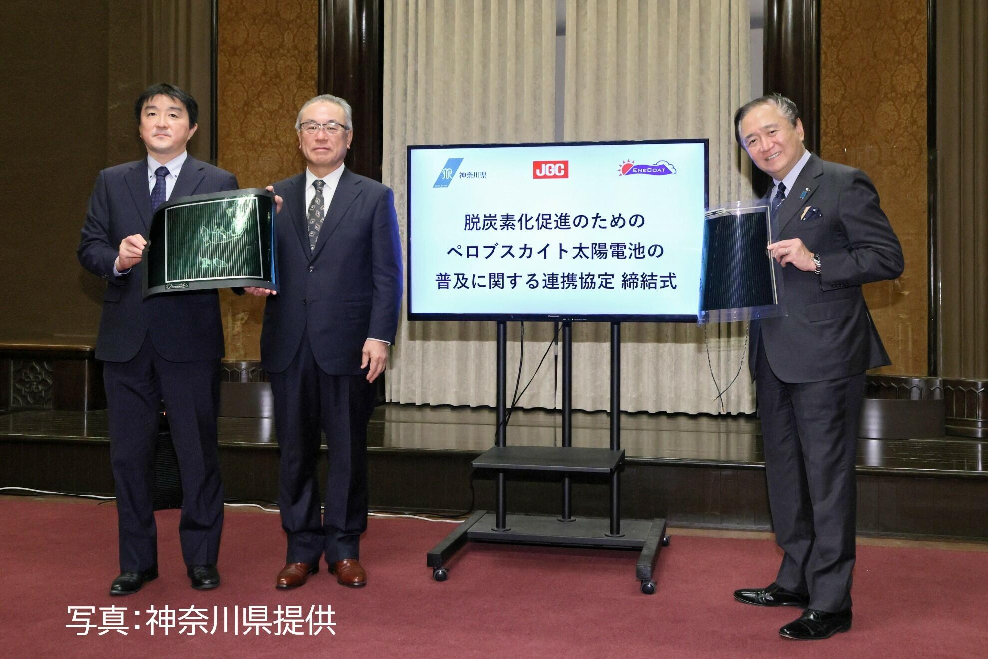 協定締結の様子_　ペロブスカイト太陽電池　実用化へ県内で共同実証　日揮・エネコート・神奈川県