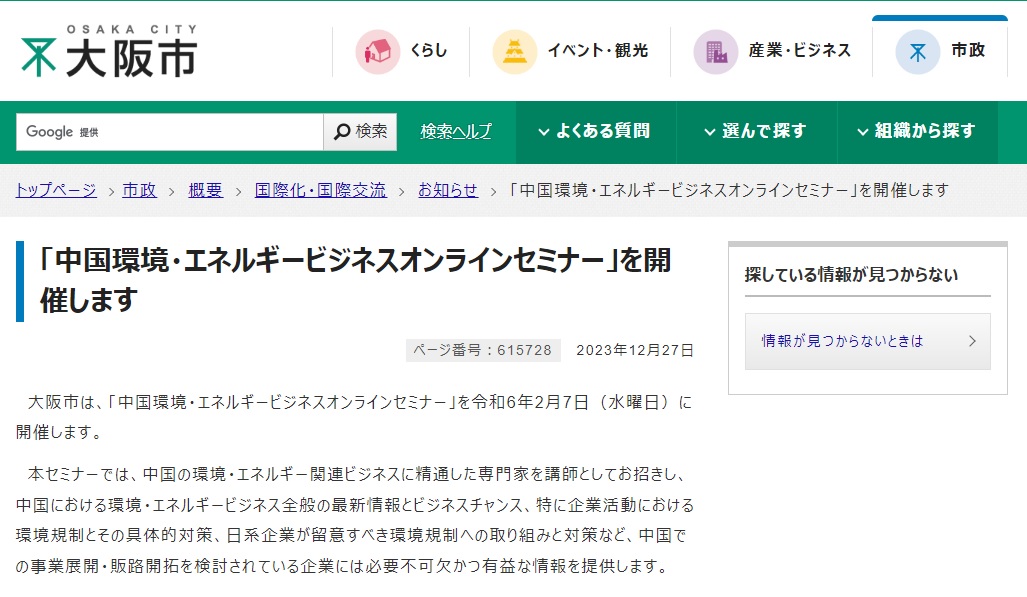 中国環境・エネルギービジネスオンラインセミナー