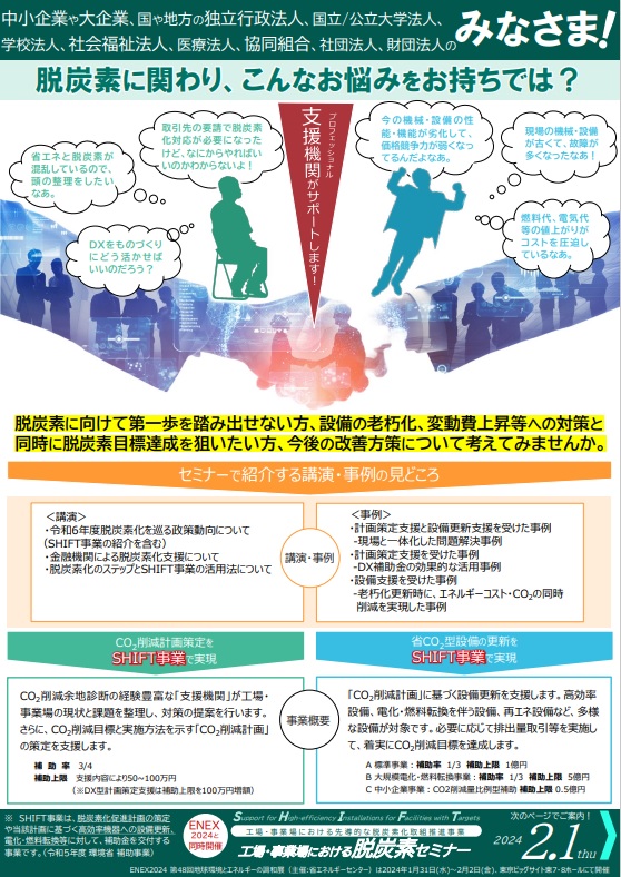 工場・事業所における脱炭素セミナー