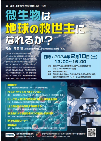 微生物は地球の救世主になれるか？