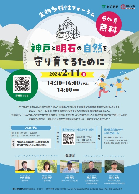 神戸と明石の自然を守り育てるために