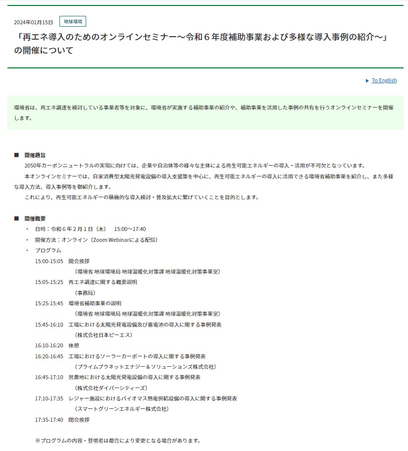 再エネ導入のためのオンラインセミナー令和6年度補助事業