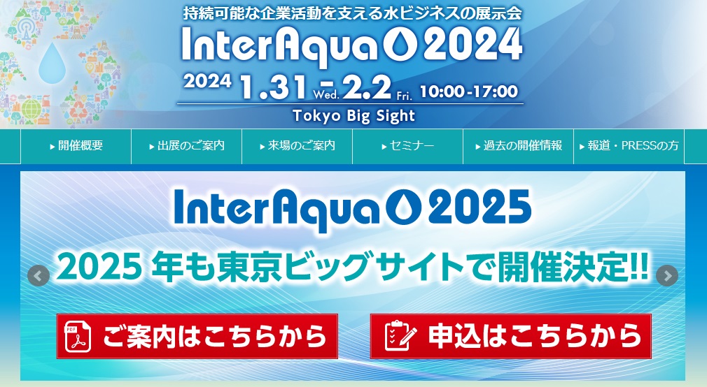 インターアクア2024