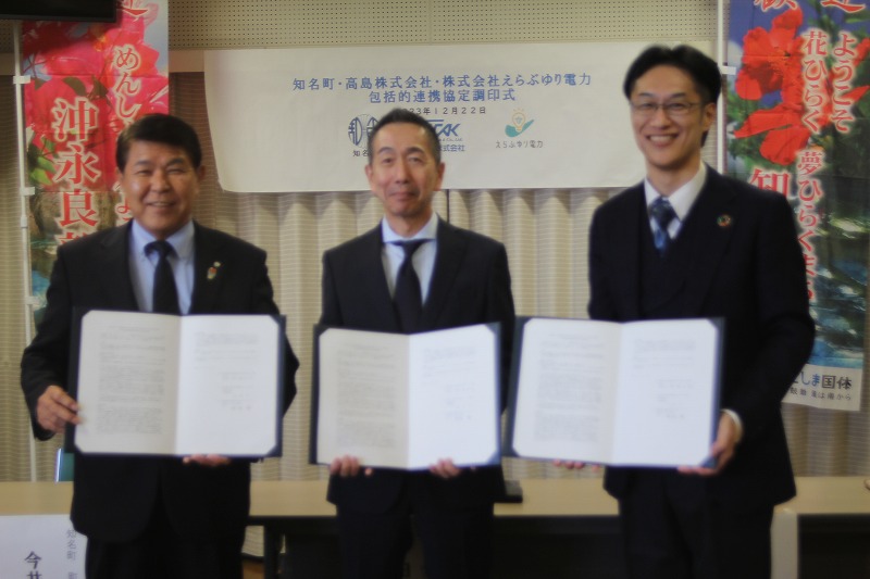 協定締結の様子_　「ゼロカーボンアイランド」へ連携　沖永良部島・知名町、高島、えらぶゆり電力　