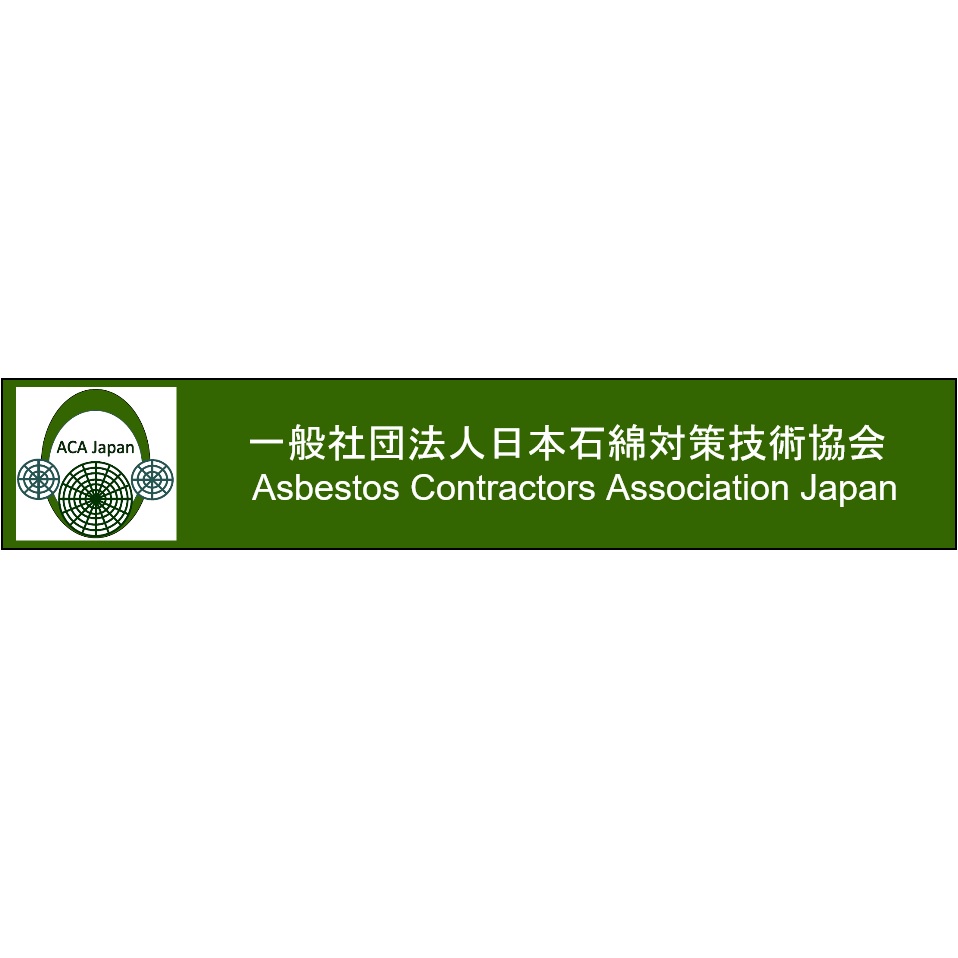 日本石綿対策技術協会